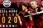 5年後のヴィッセル神戸のスタメンwewewewe