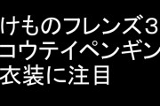11/22に実装される「けものフレンズ３」アーケードのコウテイペンギンのカードが話題に