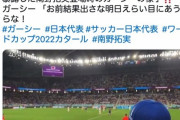 【悲報】ガーシー議員、ワールドカップのクロアチア戦を現地で観戦し暴言を吐きまくる