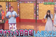 【日向坂46】EXIT兼近さん、ふざけている様子しか見たことなかった日向坂のパフォーマンスに感動！