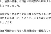 芸能事務所「LUV」、所属タレントの契約解除を発表「SNS上で取り上げられている件を踏まえ…活動継続は困難と判断」
