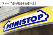 【悲報】ミニストップ、ガチで価値が消える　全店で店内調理中止へ