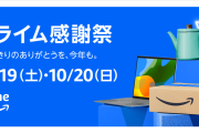 【朗報】「Amazon プライム感謝祭 2024」10月19日・20日開催！ 先行セールも17日からスタート！