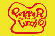 【ヤバイ】ペッパーランチ2店舗に営業停止の行政処分！ハンバーグを食べた体調不良者から『O157』検出