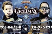 YOSHI-HASHIvsエル・ファンタズモ 『G1 CLIMAX 32』Dブロック公式戦