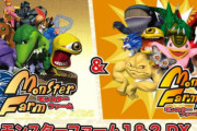 【予約開始】Switch『モンスターファーム１＆２ DX　世界に1つだけの記念BOX』、Amazonで予約スタート！　12月9日に発売！海外版モンスターや当時の開発資料などを収録