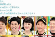 アメトーーク「阪神タイガース芸人」で禁断の共演にネット「いいの？」「ガキ使？」写真の並びにざわつく