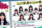 【日向坂46】山口家連れ込み隊、増殖中。