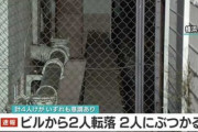 【横浜】ビルから男性転落→窓から覗き込んだ女性もバランス崩して転落→地上にいた２人巻き込み計４人けが