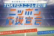 欅坂46キャプテン菅井友香×副キャプテン守屋茜×尾関梨香、11/9開催のスポーツ応援イベント「TOKYOユニコレ2019 ニッポン応援宣言」出演決定