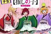 「推しの子×ファミリーマート」1月23日よりコラボ！ケモ耳尻尾のB小町に「狐ルビー可愛すぎ」