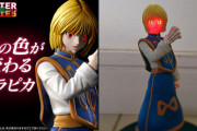 【悲報】クラピカのフィギュア、何かがおかしいｗｗｗｗｗｗｗｗｗｗｗ