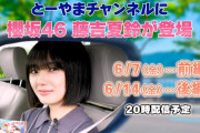 櫻坂46藤吉夏鈴とドライブデート！？とーやまちゃんねる予告動画が解禁