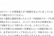 「AKB48グループに恋愛禁止のルールはなく」