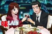 【悲報】アニメ制作陣、どうでもいい作品はリメイクするのに美味しんぼはスルー