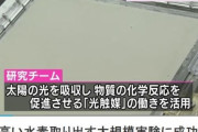 韓国人「また日本がやってくれた！」日本研究チーム、光触媒を利用して日光から水素抽出に成功　韓国の反応