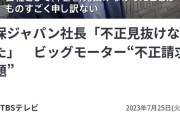 損保ジャパンの社長、終わる　役員会議でビッグモーターとの取引再開を促していた