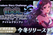 【ミリオンライブ】新モード「アイドルグランプリ」体験版をプレイ！まもなく実装！