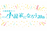 【祝】「小説家になろう」は今年で20周年！記念イベントなどが開催予定