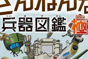 持ち替えなくて便利？銃と刀をくっつけてみたら…ざんねんな兵器図鑑！