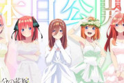 映画「五等分の花嫁」、入場者特典第2弾が決定！5月27日より配布開始