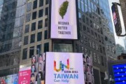 【画像あり】台湾の国連参加を訴える大型広告、NYタイムズスクエアに登場