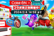 【ドラクエウォーク】Coke ONコラボ第2弾開催決定！！11/14～