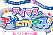 次回「アイマス、アイに行きマス！」ツアマス完全撤退したイオンモール成田で開催