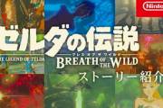 【動画】任天堂、ブレワイの全ストーリーネタバレ動画を公開www