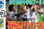 鈴木優磨が今季初ゴールも、伊東純也アシストでゲンクが逆転勝利　ダービーに日本人選手が7名出場