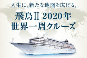 横浜発世界一周クルーズツアー、この期に及んで4月に予定通り出港へ！世界よ、これが日本だ！