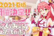 さくらみこコラボ2021年夏頃 開催決定！！