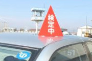 自動車学校の検定で1時間くらい待たされとるｗｗｗｗｗｗｗ