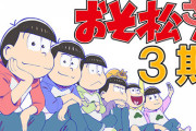 女性向けアニメの『おそ松さん』3期が始まるも、既にファンが鬼滅の刃とツイステに移っておりオワコン扱いされてしまう…