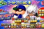 【パワプロアプリ】開放のしやすさ段違いだし コラボとか引きまくるぐらいならここやわ【ワールドクラス山口賢】