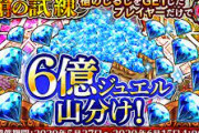 【議論】またこうやってジュエル配るかなwwwwwww