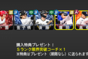 【プロスピA】Sランク限界突破コーチ付き10連スカウトでSを期待してはいけない【画像】