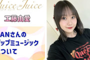 【動画】【Juice=Juice】タコちゃん、武道館で披露したKANさんのポップミュージックについて