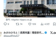 【悲報】長岡市議のみさわひろと氏、性被害の記事に『114514』と書き込み絶賛炎上中