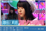 次回、増田三莉音が初ソロ歌唱！【乃木坂スター誕生！SIX】【乃木坂46】