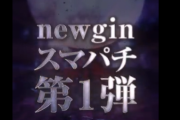【悲報】ニューギンのスマパチ第一弾・e花の慶次裂のスペックがボコボコに叩かれてしまう…