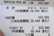 新しく発売されるグラボの3080Tiさん、日本価格で32万円からｗｗｗｗｗｗ