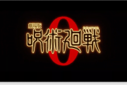 【速報】※超サプライズ※『劇場版 呪術廻戦0コラボ』開催決定キタァ！！！限定キャラ『乙骨憂太』『禪院真希&狗巻棘&パンダ』が登場！！！！【モンスト】