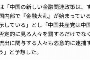 【速報】中国「中国経済を否定的に見たら処罰する！」ｗｗｗ