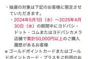 【画像】ヨドバシのSwitch2購入条件「1年以内に5万以上の買い物」ｗｗｗｗｗｗｗｗｗ