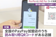 PayPay加盟店でLINE Payでの支払いが可能に