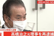 五輪汚職事件で逮捕された高橋｢五輪招致に関わったら逮捕されるから嫌｣ 安倍晋三｢絶対に捕まらないようにします｣