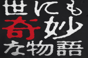 世にも奇妙な物語で未だに覚えてる話ｗｗｗ