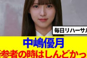 【櫻坂46】中嶋優月、大学時代の辛かった時期について語る…
