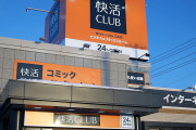 【速報】快活CLUBの料金、限界突破ｗｗｗｗｗｗｗｗ